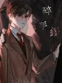 碎手鐲