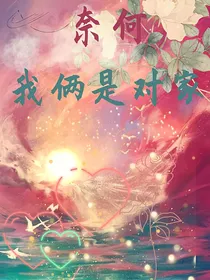 奈何我俩是对家