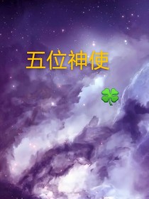 凹凸世界：五神使