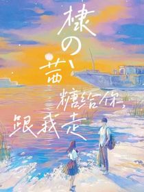 棣茜：糖给你，跟我走