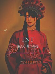 TNT：阳光小莫太高冷