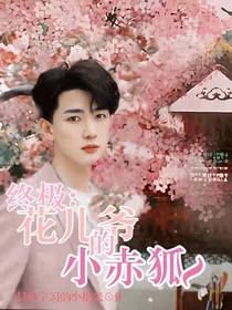 终极：花儿爷的小赤狐