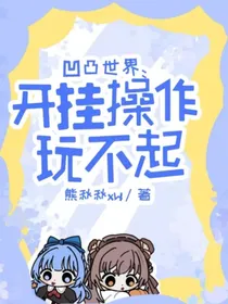 凹凸世界：开挂操作玩不起