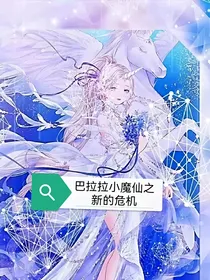 巴拉拉小魔仙之新的危机