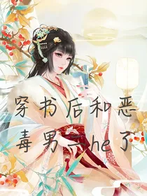 穿书后和恶毒男二he了