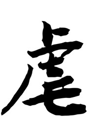 时代少年团：虐