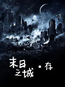 末日之城——存