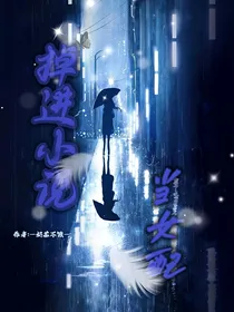 快穿之掉进小说当女配