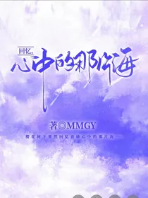 回忆，心中的那片海