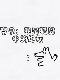 穿书，我是孤岛中的炮灰