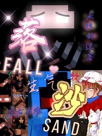HC——HE——HN：落沙（CP向）