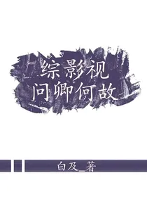 综影视：问卿何故