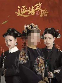 延禧攻略之叶凌霜-d354