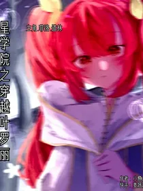 星学院……穿越叶罗丽