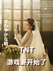 TNT：游戏要开始了