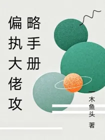 偏执大佬攻略手册