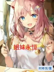 姐妹永恒