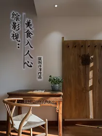 综影视：美食入人心