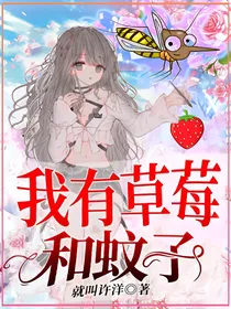 我有草莓和蚊子