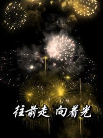 往前走，向着光
