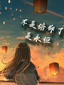 不是信仰了，是永恒