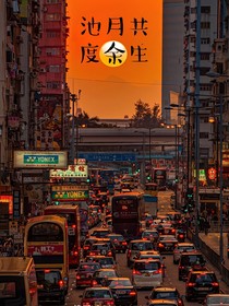 池月共度余生