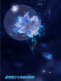 星学院之七年前的真相