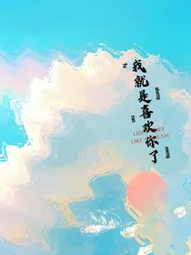 我就是喜欢你了