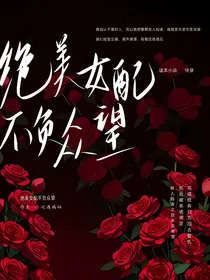 绝美女配不负众望