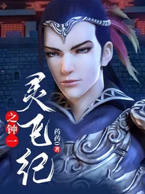 灵飞纪之钟一