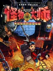 怪物大师之来自地底的至尊魔器