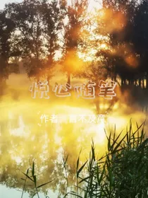 悦心随笔