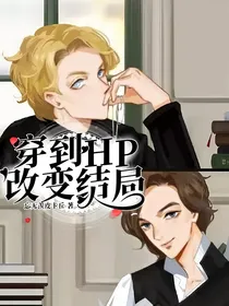 穿到HP改变结局
