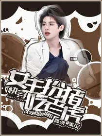 快穿：女主扮猪吃老虎