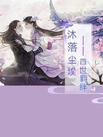 沐落尘埃——四世羁绊