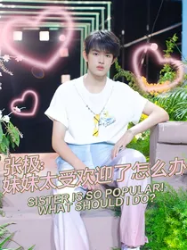 张极：妹妹太受欢迎了怎么办