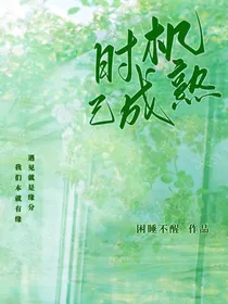 时机已成熟