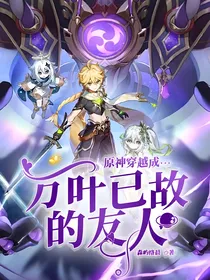 原神穿越成万叶已故的友人