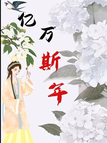 忆斯年