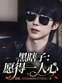 黑瞎子：愿得一人心
