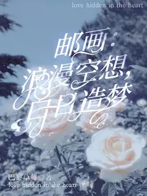 第五人格：浪漫空想，白日造梦