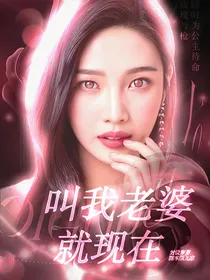 钓系美人：叫我老婆就现在