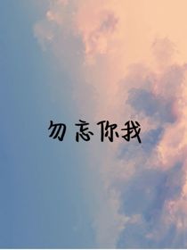 勿忘你我