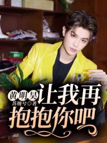 黄明昊：让我再抱抱你吧