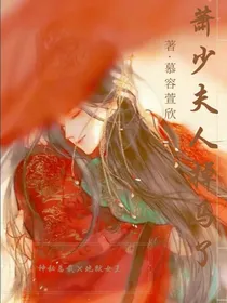 萧少夫人掉马了