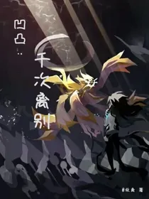 凹凸：千次离别