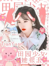 田园少女她很浪