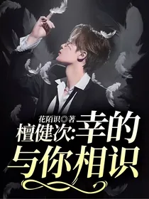 檀健次：幸的与你相识