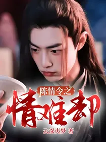 陈情令之情难却