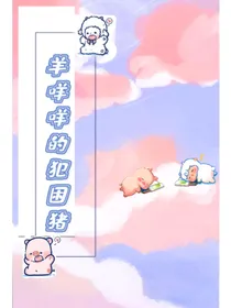 羊咩咩的犯困猪